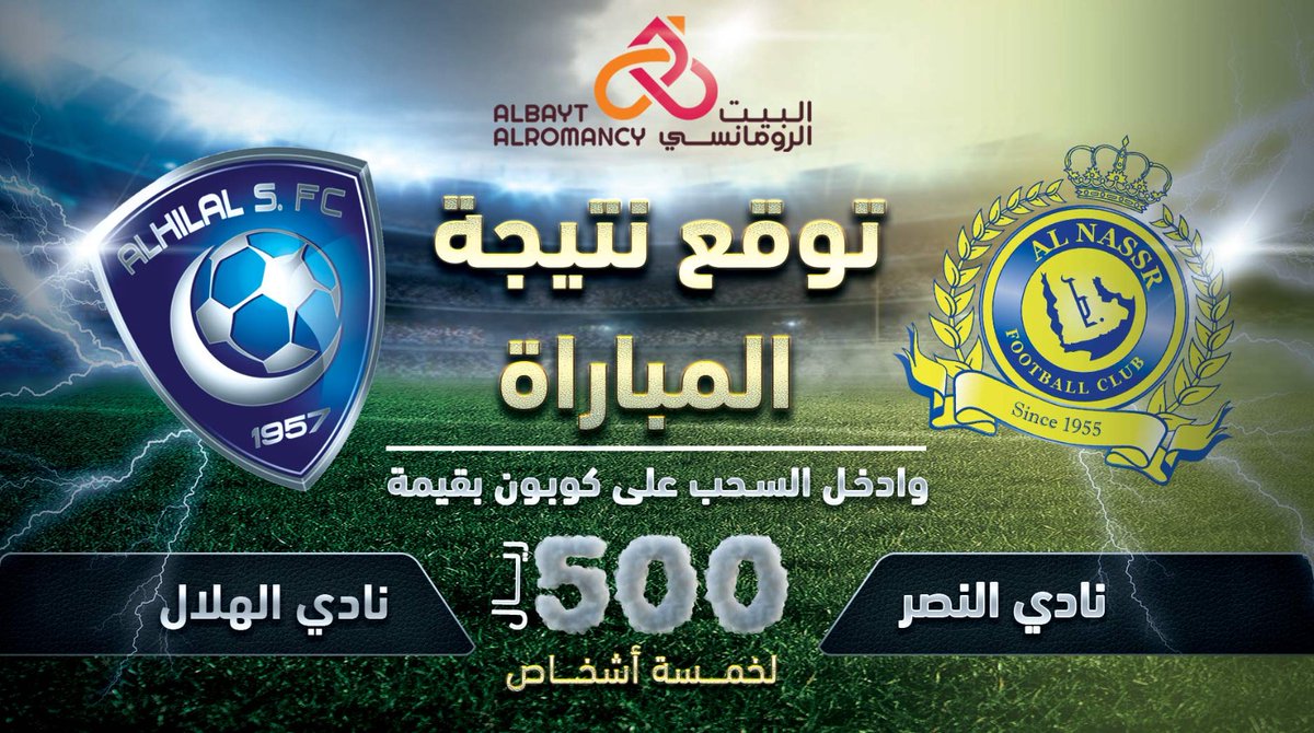 توقع نتيجة مبارة #النصر و #الهلال  
واربح معنا 500 ريال كل اللي عليك:
- تتوقع النتيجة المبارة 
-  ريتويت للتغريدة + متابعة حسابنا 
#مطاعم_البيت_الرومانسي