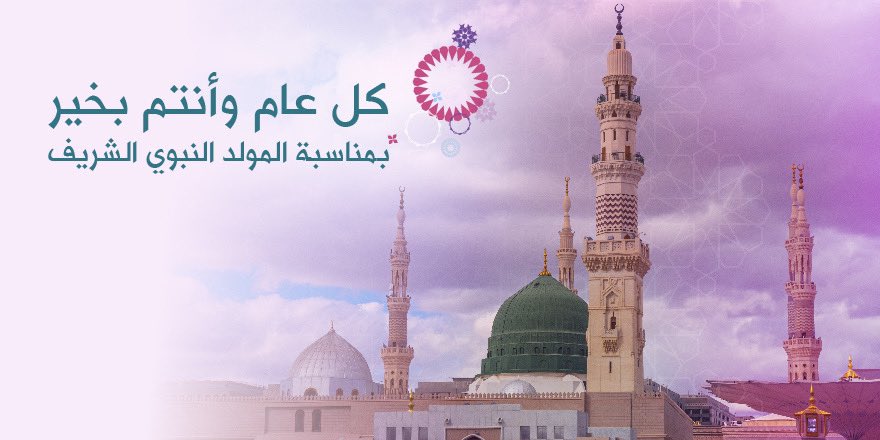 كل عام وأنتم بخير بمناسبة المولد النبوي الشريف.
#المولد_النبوي