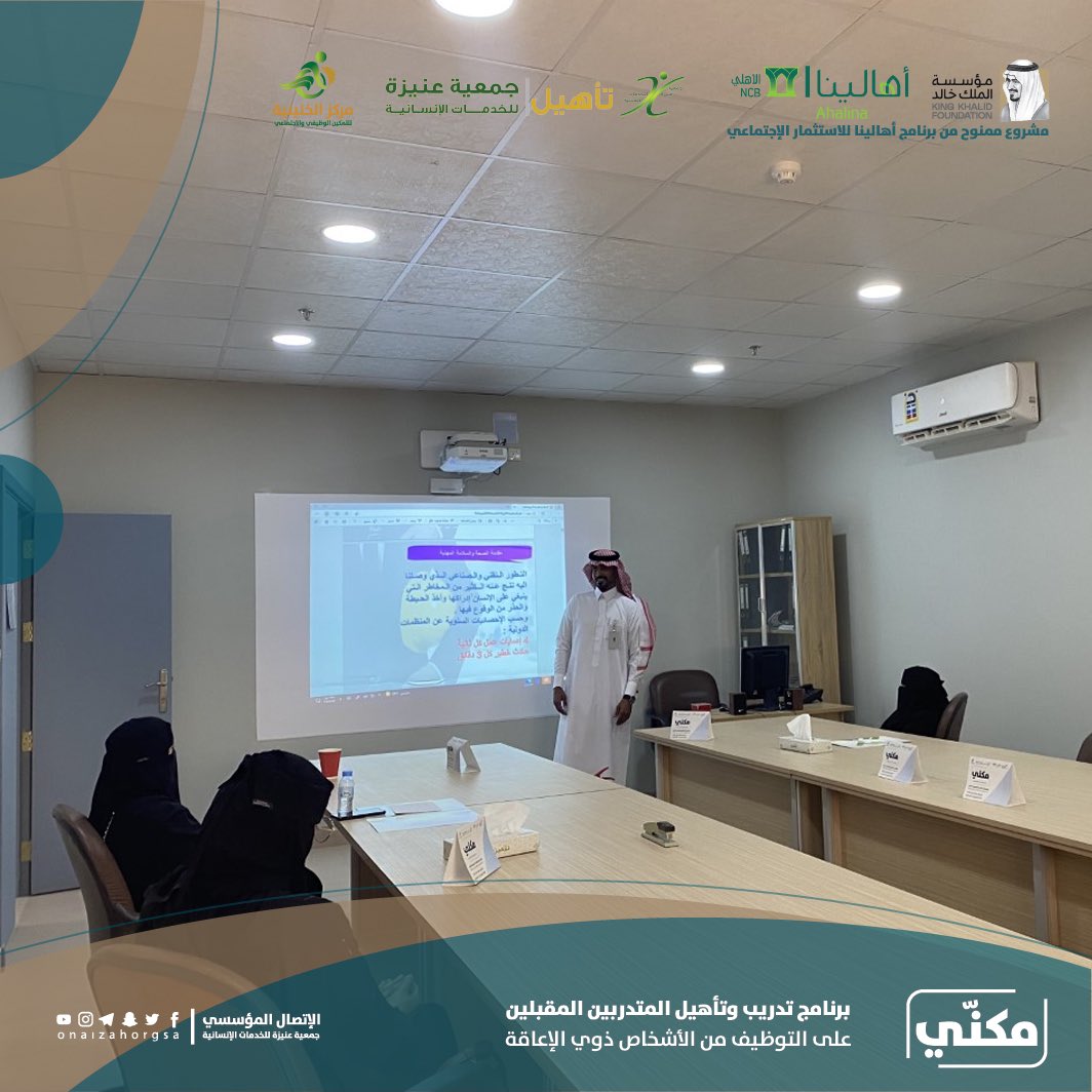 Onaizahorgsa's tweet photo. نظم مركز الخنينية للتمكين الوظيفي والاجتماعي دورة 
بعنوان "إجراءات السلامة في بيئة العمل وطرق مكافحة الحرائق والوقاية من الأخطار الكهربائية" قدمها أخصائي السلامة ومكافحة الحرائق بالجمعية المدرب/ بندر الصقهان، وتأتي هذه الدورة ضمن برنامج مكني لتأهيل ذوي الإعاقة للدخول لسوق العمل. https://t.co/YCcXL0iOMy