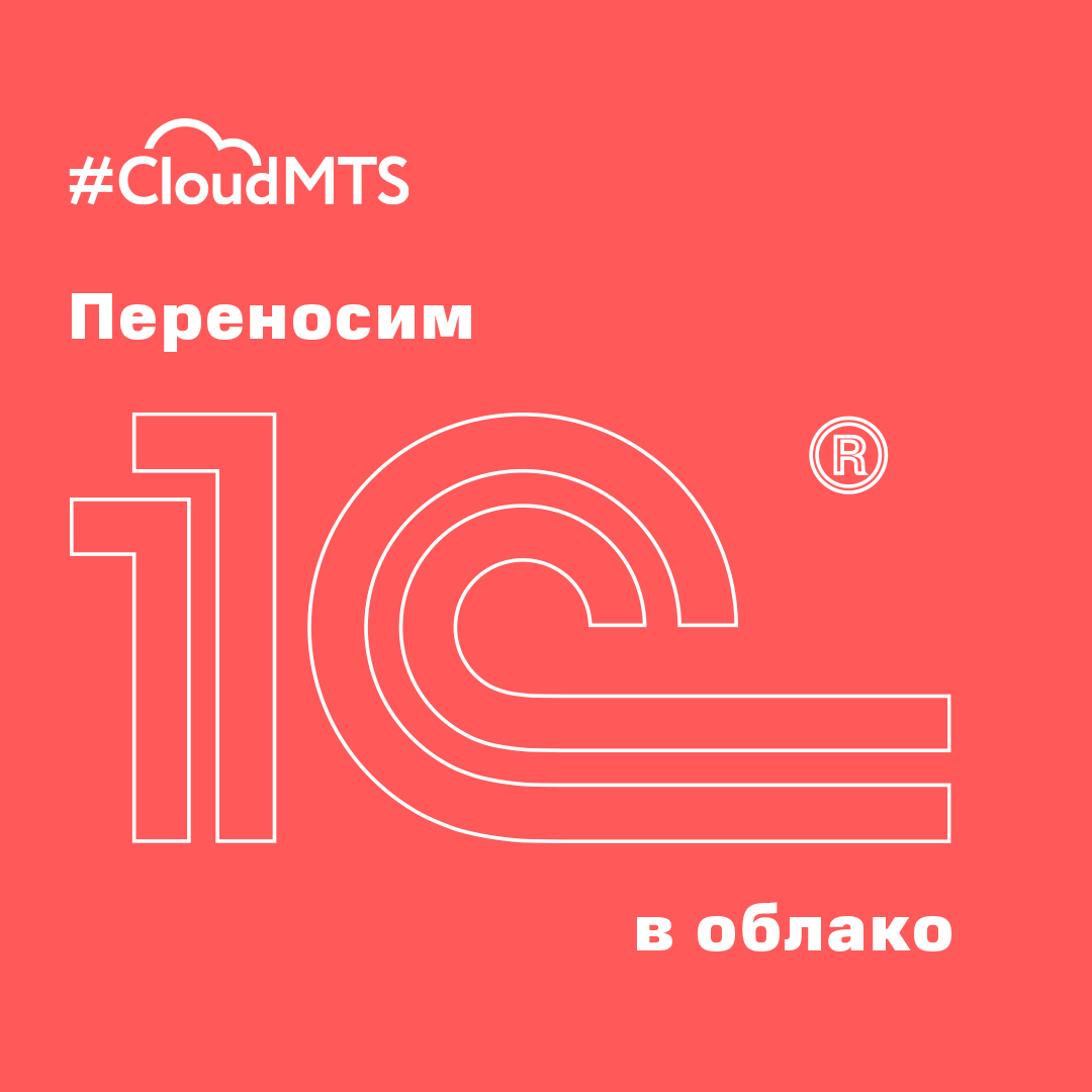 Cloud_MTS's tweet photo. — На что обратить внимание при переносе 1С в облако. 
— Как сделать работу приложения максимально эффективной.
— Рекомендации по сайзингу. 
Если вы уже развернули 1С на облачной площадке или только собираетесь переезжать — материал будет для вас полезным.
https://t.co/LbaZVqCKOi https://t.co/3r0E7yvYzw