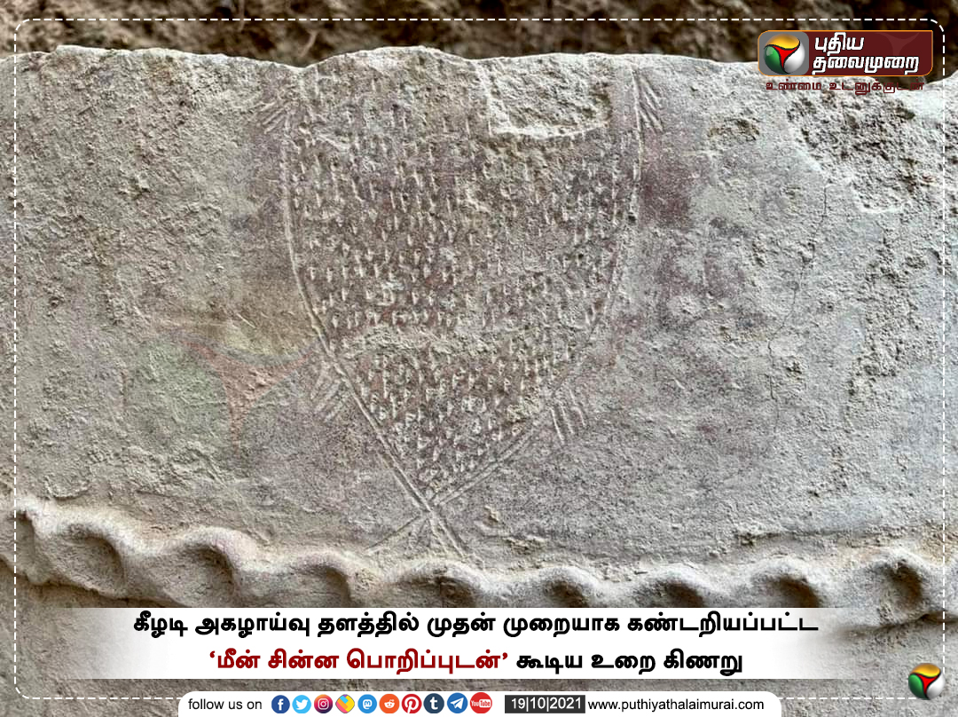 PttvNewsX's tweet photo. #JUSTIN | கீழடி அகழாய்வு: முதன் முறையாக கண்டறியப்பட்ட ‘மீன் சின்ன பொறிப்புடன்’ கூடிய உறை கிணறு

இன்றைய லைவ் அப்டேட்ஸ்>https://t.co/BQThU2As2R

#Keezhadi | #Kizhadi | @TThenarasu https://t.co/Lw5jam3UaU