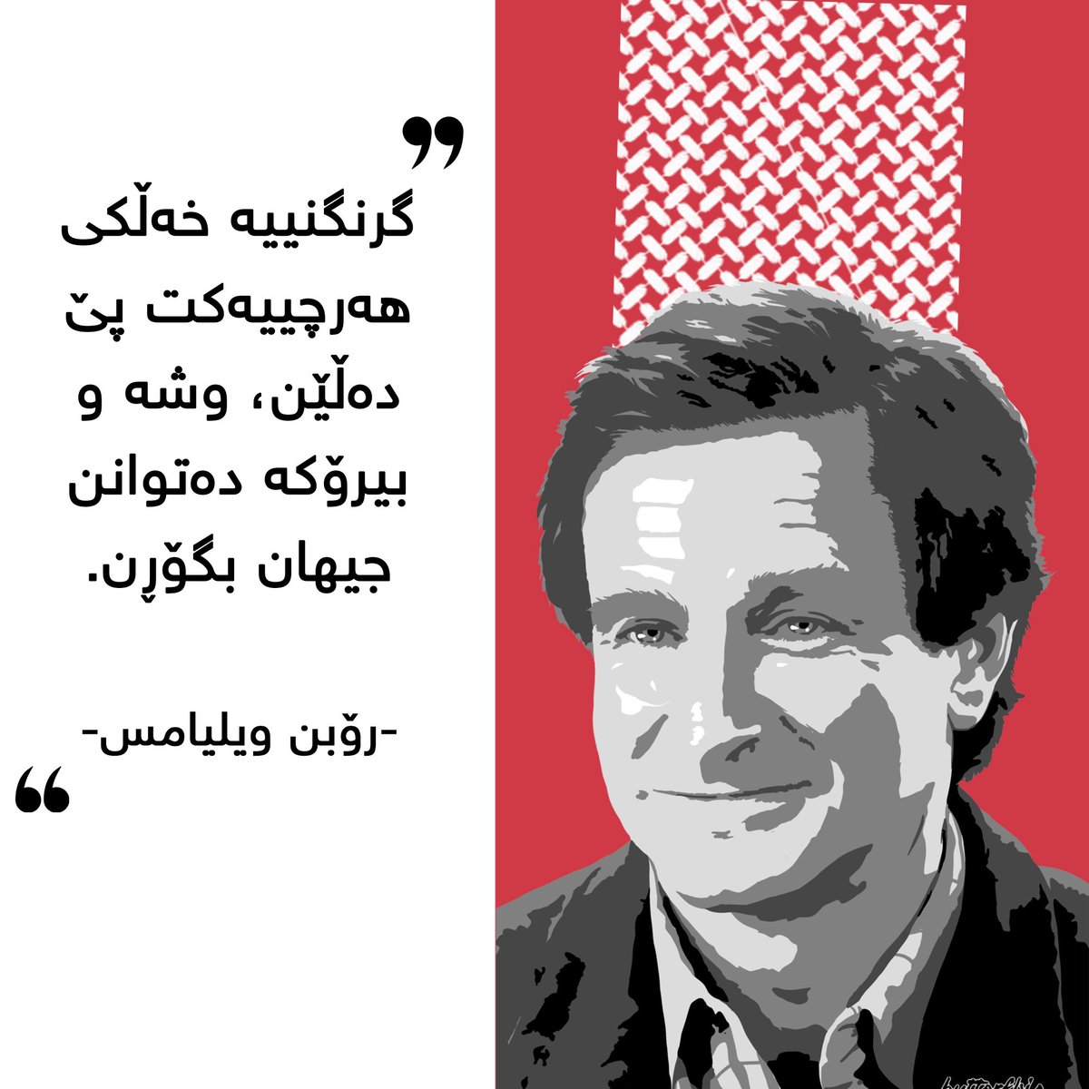 Futurers21's tweet photo. گرنگنييه خهڵكى ههرچييهكت پێ دهڵێن، وشه و بيرۆكه دهتوانن جيهان بگۆڕن.
رۆبن ويليامس
No matter what people tell you. Words and ideas can change the world.
Robin Williams
#the_present_is_the_future_of_the_past
#Futurers
#2050 https://t.co/12eNHEtYek