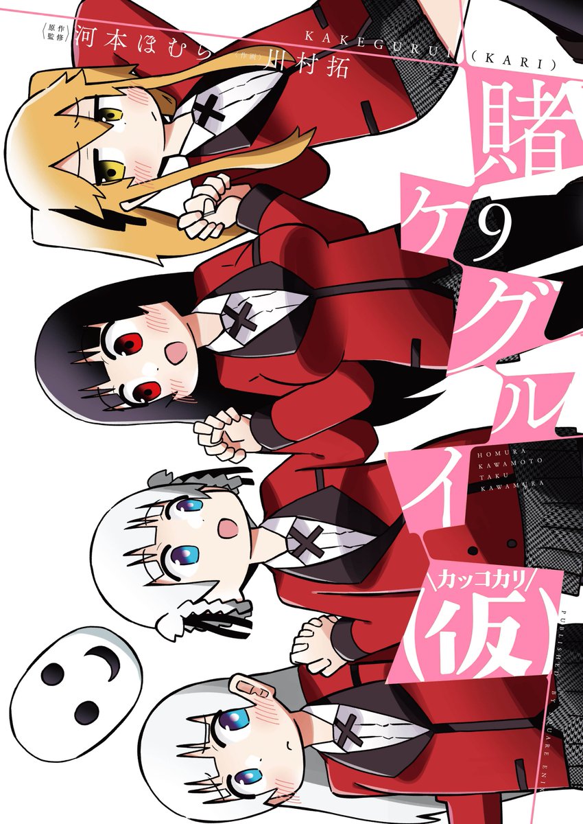 10月21日に賭ケグルイ(仮)⑨巻出ます～～～!!よろしくお願いします～～～!! 