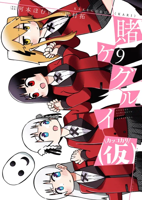 10月21日に賭ケグルイ(仮)⑨巻出ます～～～!!よろしくお願いします～～～!! 