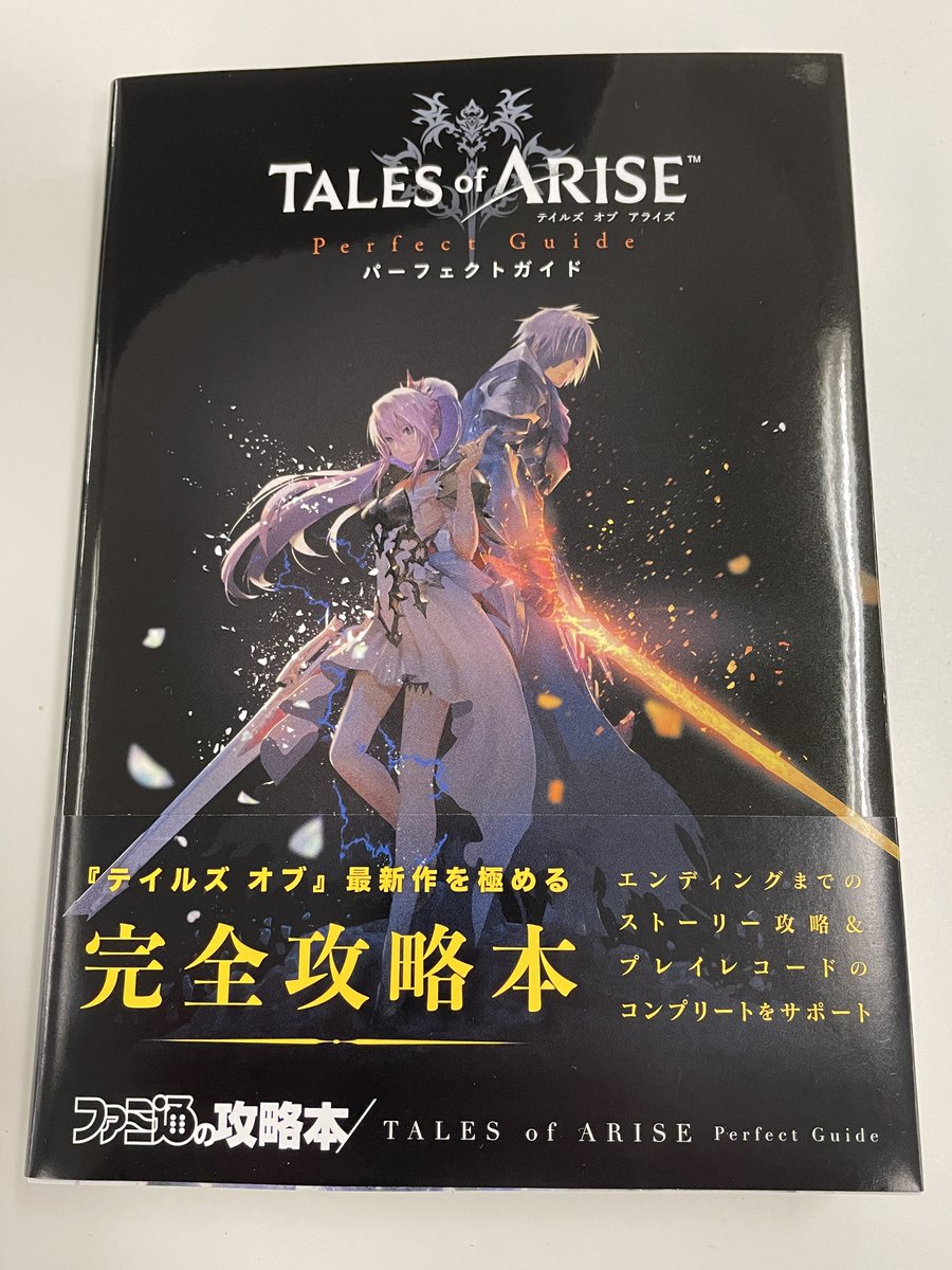 公式 ファミ通と電撃の攻略本 10月28日発売 テイルズ オブ アライズ パーフェクトガイド 編集部に見本誌が到着です シックな黒のカバーに仕上がりました 表紙にはアルフェン シオン リンウェルの3人 テイルズ オブ シリーズ最新作の 完全