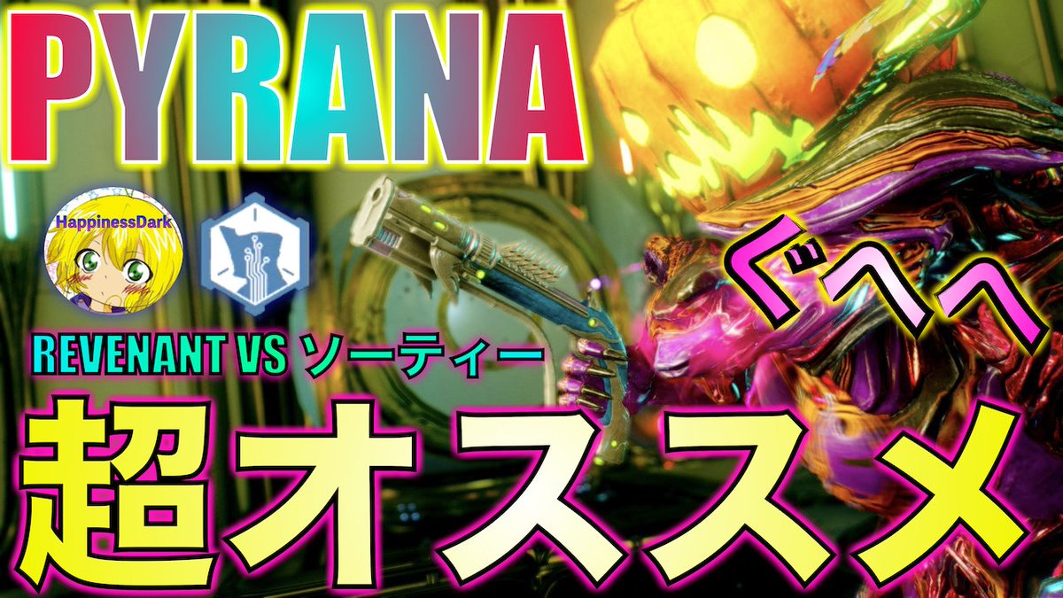 HappinessDark13's tweet image. Warframe | PYRANA - オススメなセカンダリ武器！MR12以上なら絶対持っておきたい！【はぴねす】
youtu.be/W_FL4wQRWH8
本日の17:00に新しい動画を公開します！
是非お楽しみ頂ければと思います。＾＾
#Warframe
#WarframeJP
#PYRANA