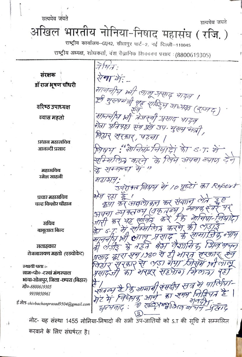 shivbpras's tweet photo. नोनिया-निषाद को ST में सम्मलित करने की लड़ाई माननीय श्री लालू प्रसाद यादव के सामाजिक न्याय की लड़ाई के तहत ही मैंने सन् 1980 से ही भारत सरकार एवं बिहार सरकार से लड़ रहा हूँ जिसमें श्री @laluprasadrjd का भरपूर सहयोग मिलता रहा है।कृपा कर अवलोकन कर संज्ञान लेते हुए अपना वक्तब्य दे https://t.co/CI3rSNXTwL