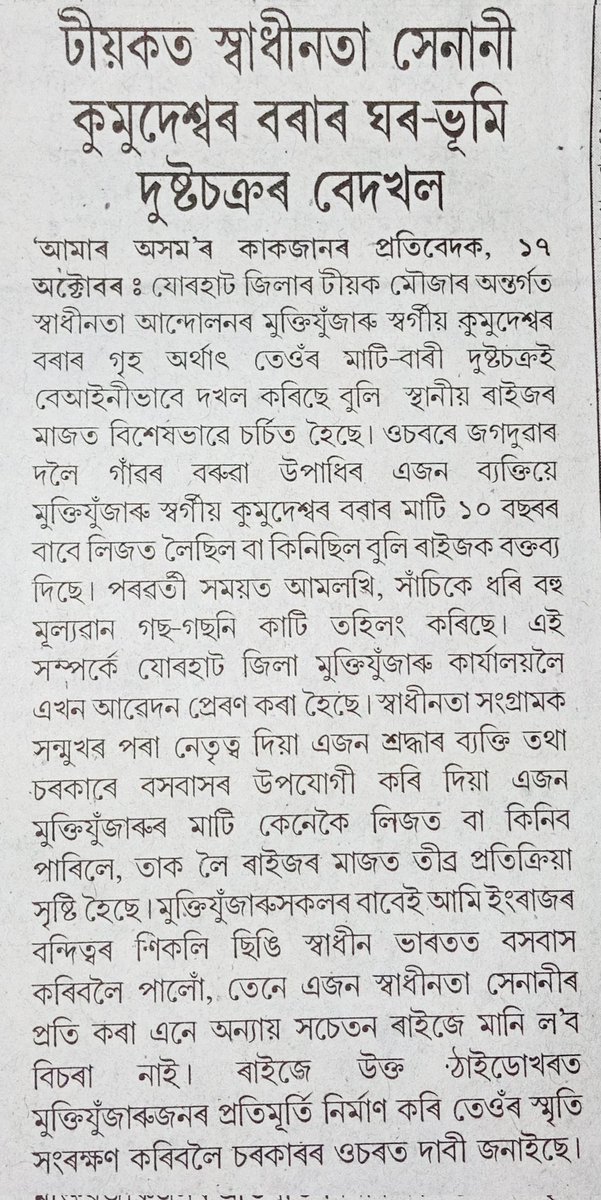 poddar_bitupon's tweet photo. @himantabiswaমহোদয়ে এই দালাল চক্ৰটোৰ বিৰুদ্ধে কিবা পদক্ষেপ গ্ৰহণ কৰিবনে?যোৰহাটৰ এজন প্ৰসিদ্ধ মুক্তিযোদ্ধা "কুমুদেশ্বৰ বৰা"ৰ সমাধিক্ষেত্ৰৰ লগতে মাটি বাৰী জগদুৱাৰ দলৈগাঁৱৰ "বিজয় বৰুৱা" নামৰ এজনে লিজত বা কিনি লৈছোঁ বুলি দখল কৰি��ে।(হোৱাটছপত মুখ্যমন্ত্ৰী মহোদয়ক বিষয়টো পঠিওৱা হৈছে। https://t.co/c4ZLfOQ3eg