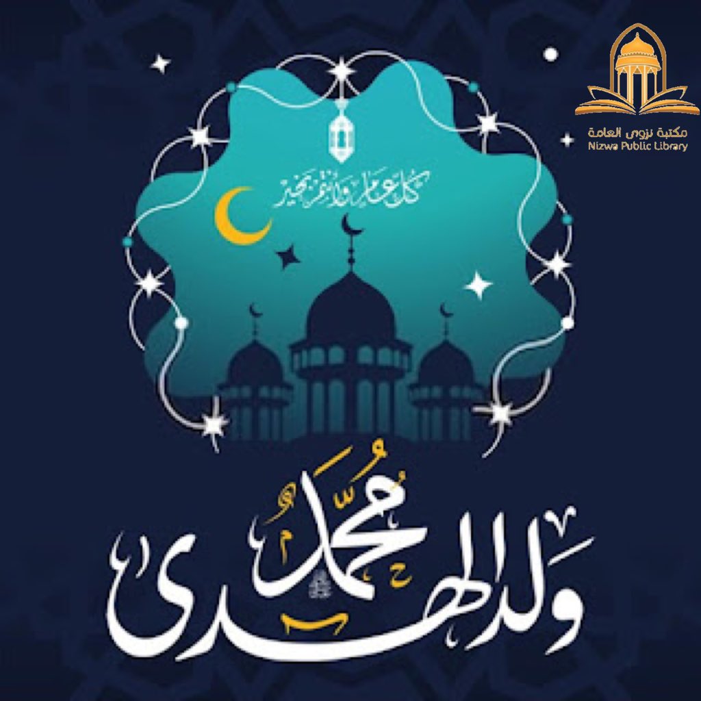 LibraryNizwa's tweet photo. تهنئكم #مكتبة_نزوى_العامة بالذكرى العطرة ل #المولد_النبوي_الشريف على صاحبها أف��ل الصلوات وأزكى التسليم. 

اللّهُمُّ صِلٍّ على مُحمّدِ صلاة تشرحُ بِها صُدورنا ، اللّهُمُّ صِلٍّ على سيِّدِنا مُحمّدِ صلاة تطهُرُ بِها قلوبنا.. https://t.co/iGdSNgOuj3