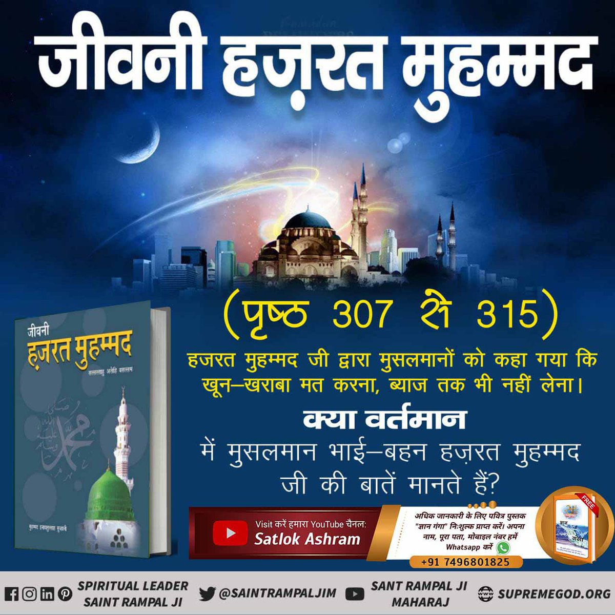 #LifeStory_Of_NabiMuhammad
हजरत मुहम्मद जी के अनुसार मुसलमान का अर्थ। मुसलमान वह पवित्र आत्मा जो किसी को दुःखी न करे, तम्बाखू, शराब व मांस को पीना व खाना तो दूर छुए भी नहीं, ब्याज भी न ले। लेकिन वर्तमान में मुस्लिम भाई उनका अनुकरण नहीं करते।👇 
Last Prophet Sant Rampal Ji
