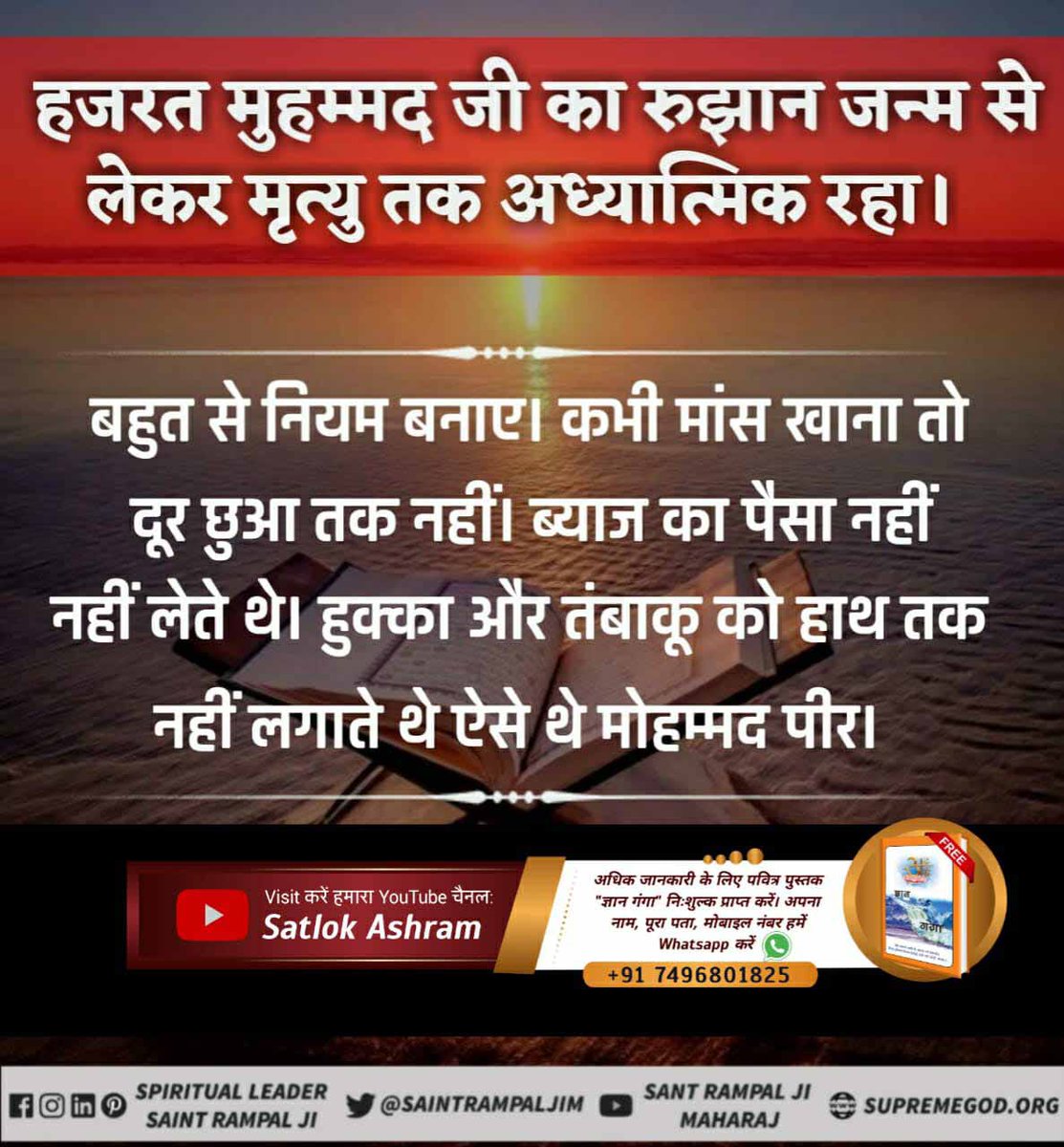 KaharKoshal's tweet photo. #LifeStory_Of_NabiMuhammad
Last Prophet Sant Rampal Ji
हज़रतमुहम्मद जी की जीवनी
फरिश्ते जिबराईल ने नबी मुहम्मद जी का सीना चाक कियाउसमें शक्ति उड़ेल दी और फिर सील दिया तथा एक खच्चर जैसे जानवर पर बैठाकर ऊपर ले गया वहाँनबियों की जमात आई,उनमें हजरतमुसा जीईसाजी और इब्राहीम जी आदिभी थे https://t.co/R2uO1JT9RP