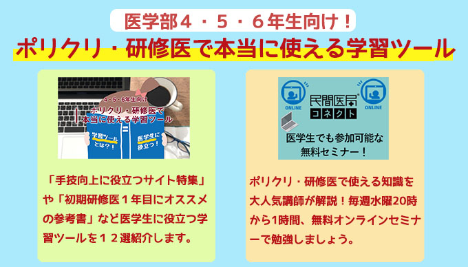 resinavi_kun's tweet photo. ＼医学部４・５・６年生.必見👀／

「民間医局コネクト」にある
ポリクリ・研修医になった時に使える学習ツールや、医学生向けのセミナーを紹介するよ！
どちらも無料だから試しに見てみてね😉❗️

▼詳細はこちらから☆
https://t.co/wpWE9dG0eg

#医学生　#ポリクリ　＃初期研修 https://t.co/935SxeyvAj
