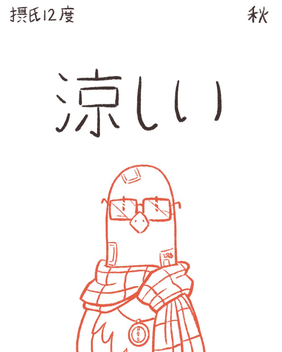 piotenderoart's tweet photo. Today I learned Kanji regarding the weather and seasons. ☺️

#japan #japanese #japaneselanguage #japanesestudy #illustration #illustrationartists #art #drawing #sketch #日本語 #日本語勉強 #外人 #漢字 #勉強 #外国人 #絵 #ピオちゃん #漫画 #季節 #天気 https://t.co/yXYQIj6iz8