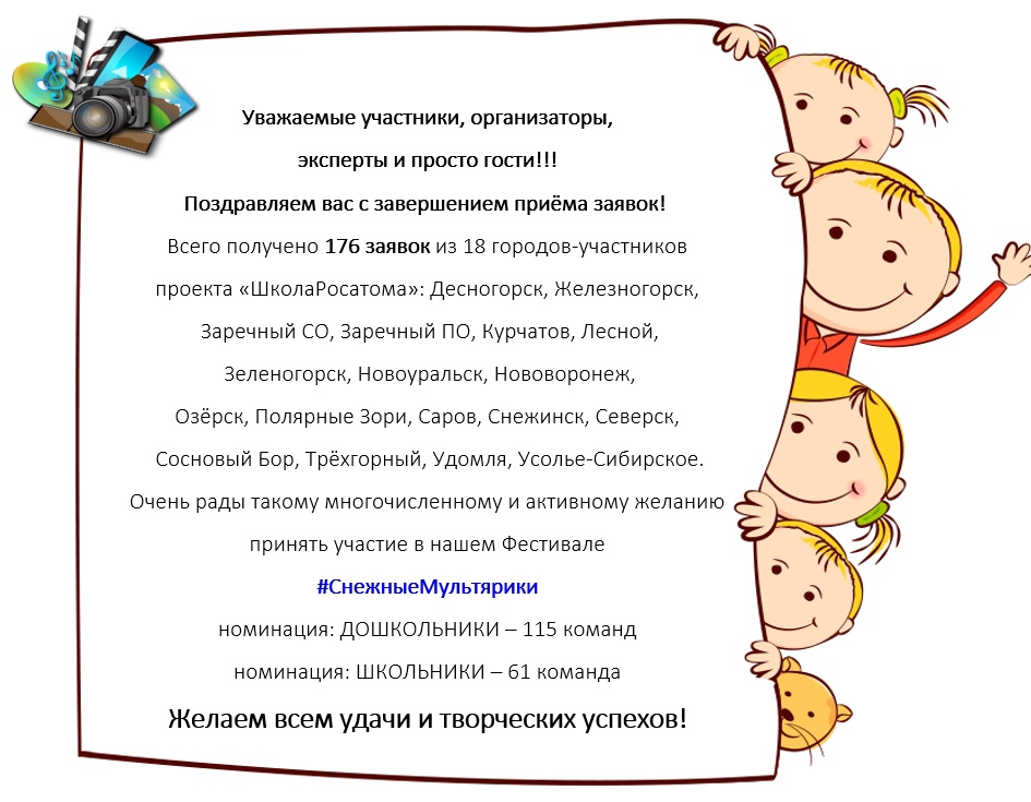 Друзья, фабрика мультфильмов #ШколаРосатома #СнежныеМультярики вновь открывает свои двери! Мы рады приветствовать творческих детей и их наставников!