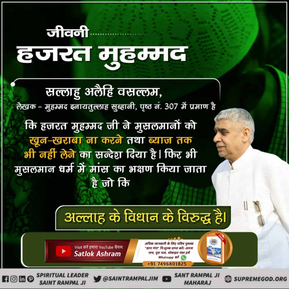 Arjun637519's tweet photo. #LifeStory_Of_NabiMuhammad
मुसलमान धर्म के नबी हजरत मुहम्मद जी के जीवन में कहर ही कहर रहा।
उनकी आँखों के सामने उनके तीनों पुत्र चल बसे, आखिर में उनकी भी असहाय पीड़ा से मृत्यु हुई। उनको भी पाप कर्म दण्ड भोगना पड़ा तो सोचिये उनके अनुयायियों का क्या होगा?
Last Prophet Sant Rampal Ji https://t.co/uElsbQ7SVB