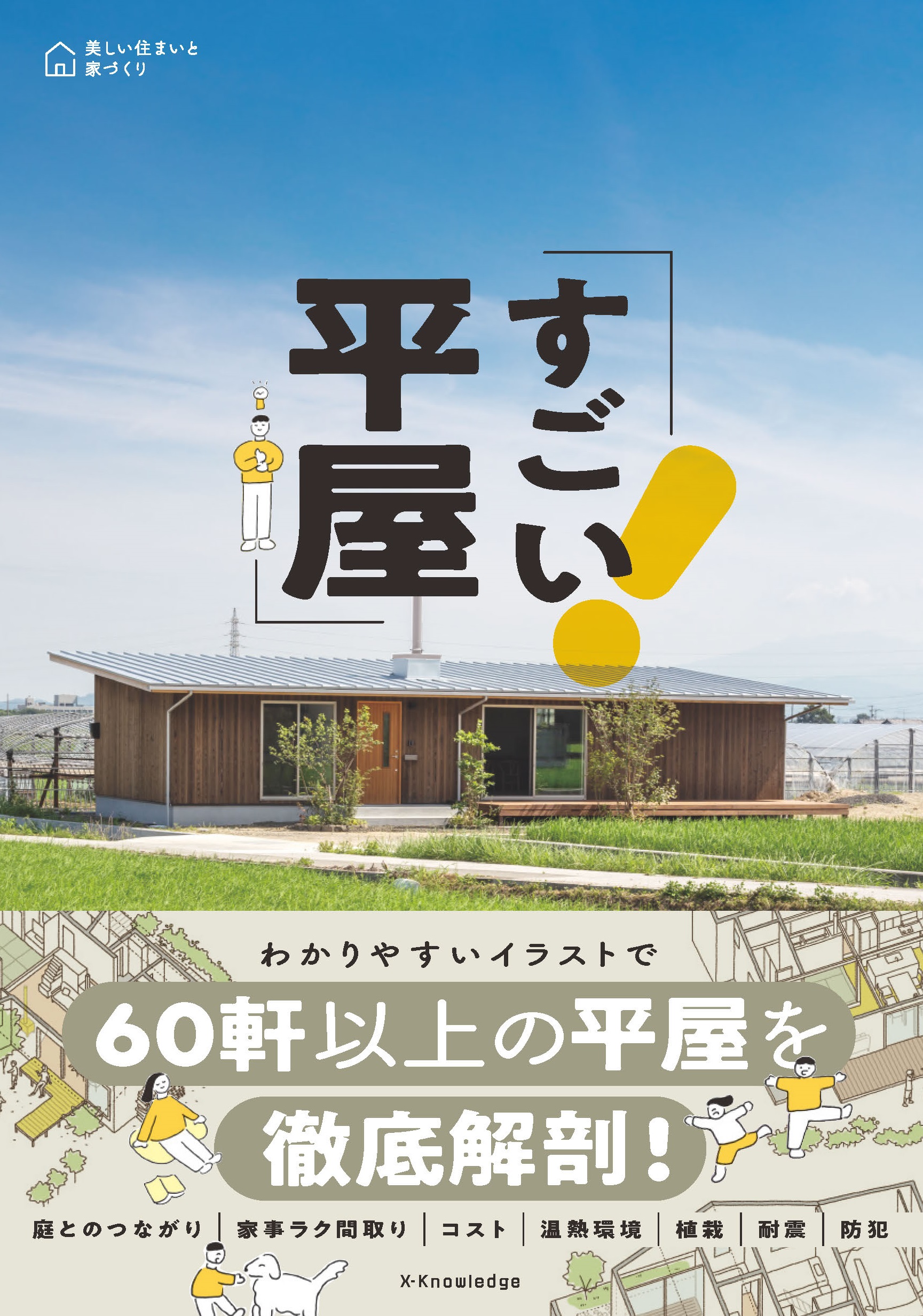 تويتر 建築知識 على تويتر 平屋ってなぜこんなに心地いいんだろう と 様々な家に取材で訪れる度に感じていました そんな 平屋 の魅力の秘密 を解き明かそう と生まれたこの本 立体イラストによる間取り解説はもちろん 庭との関係や気になるコスト 防犯