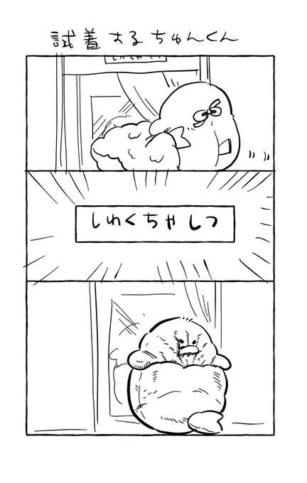 試着するちゅんくんのまんが 