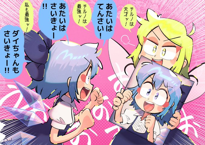 メントレ💪😊
#チルノ
#大妖精 