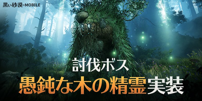 公式 黒い砂漠モバイル Twitterissa 新たな討伐ボスが登場 暴れる木の精霊を止めるべく 討伐掲示板に愚鈍な木の精霊が追加 新たなストーリーと共に冒険者様を待っています T Co Gjtmh2atg9 闇の精霊パス開催 T Co Z3ywr3y1ls