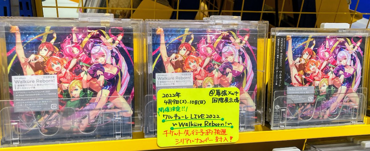 アニメイト福岡パルコ 入荷情報 アニ天神入荷 ワルキューレ 劇場版マクロスd 絶対live ボーカルソング集 3rdアルバム Walkure Reborn 再入荷しました 封入特典 初回 ワルキューレ Live 22 Walkure Reborn アニメイト福岡パルコ 入荷情報 アニ天神入荷 ワルキューレ 劇場版マクロスd 絶対live ボーカルソング集 3rdアルバム Walkure Reborn 再入荷しました 封入特典 初回 ワルキューレ Live 22 Walkure Reborn