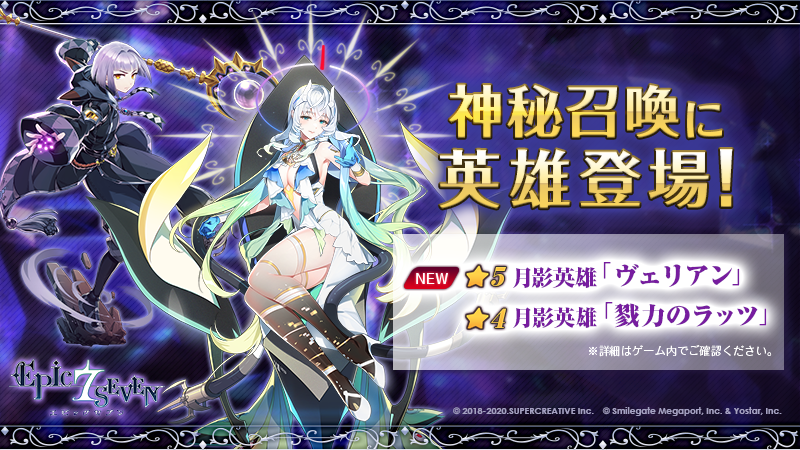 Epic7_jp's tweet photo. 【お知らせ】
現在開催中の「ヴェリアン&amp;戮力のラッツ」の神秘召喚は、2021/10/21(木) 11:59までとなります。お見逃��なく！

#エピックセブン https://t.co/LsgYrJSvAs