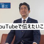 安倍元首相がYouTubeチャンネルを開設、これからはSNSを活用!