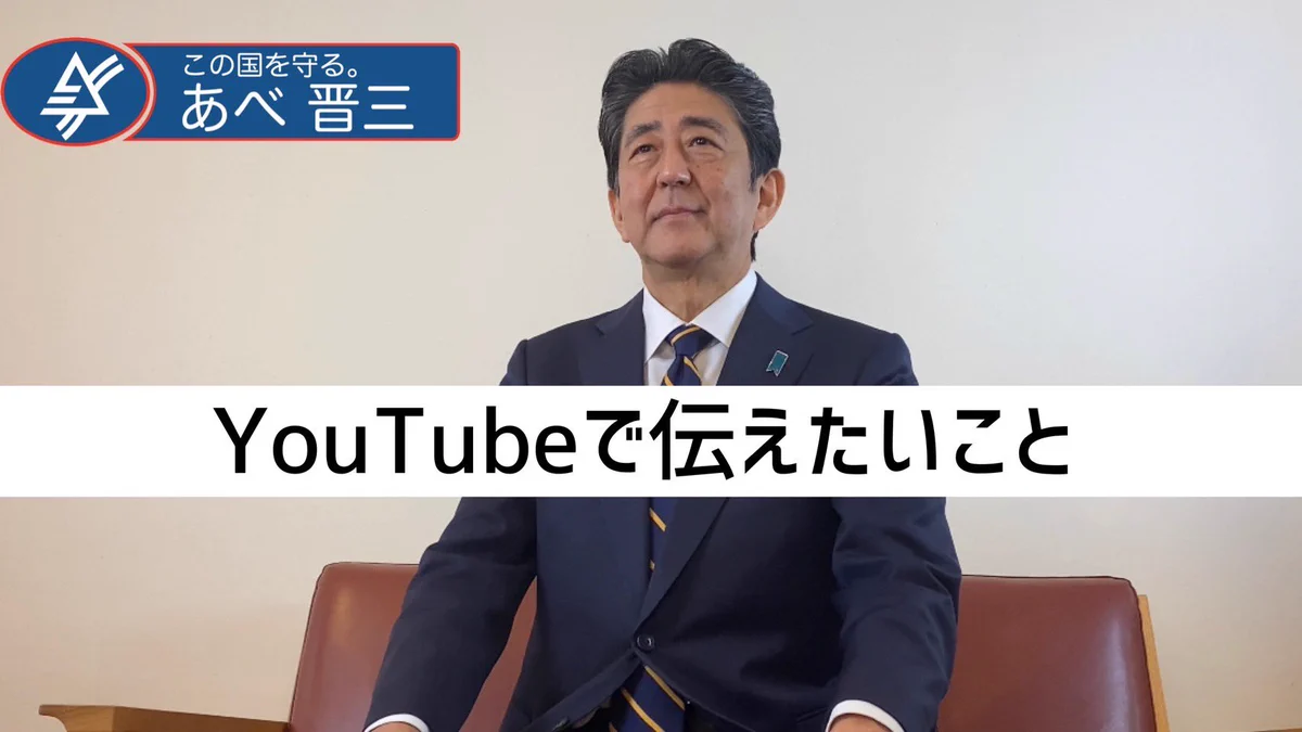 安倍元首相がYouTubeチャンネルを開設、これからはSNSを活用！