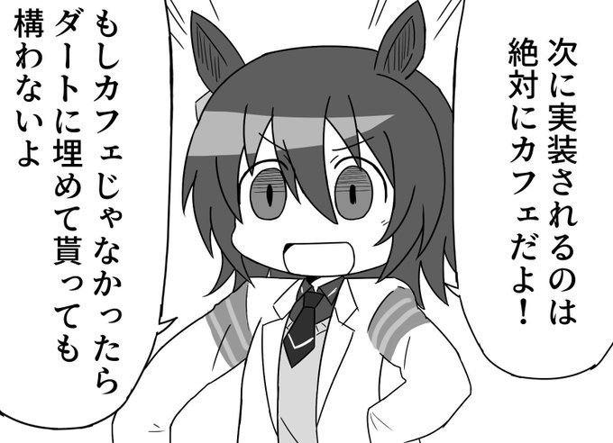 マンハッタンカフェ実装の機運が高まるたびにこの画像貼ってるけど、今回こそはガチでしょ 