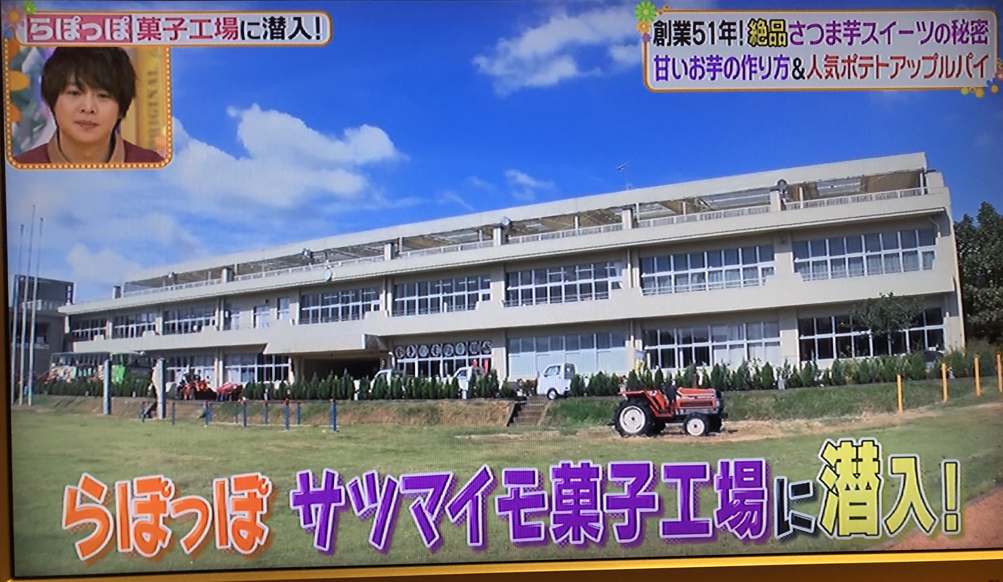 らぽっぽ なめがたファーマーズヴィレッジ ただ今日本テレビ ヒルナンデス にてらぽっぽのおいもスイーツ なめファが紹介されております チョコプラ工場長がお越し下さりました 是非ご覧ください らぽっぽ さつまいも なめファ ヒルナンデス