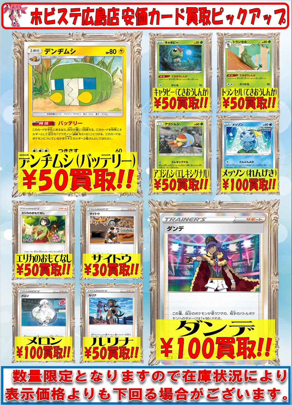 ホビーステーション広島店 広島2号店 ポケカ 買取 ポケカ安価買取表更新です うねりの扇 80買取 ツールジャマー 30買取 デンヂムシ バッテリー 50買取 アゴジムシ エレキシグナル 50買取 数量限定買取となって