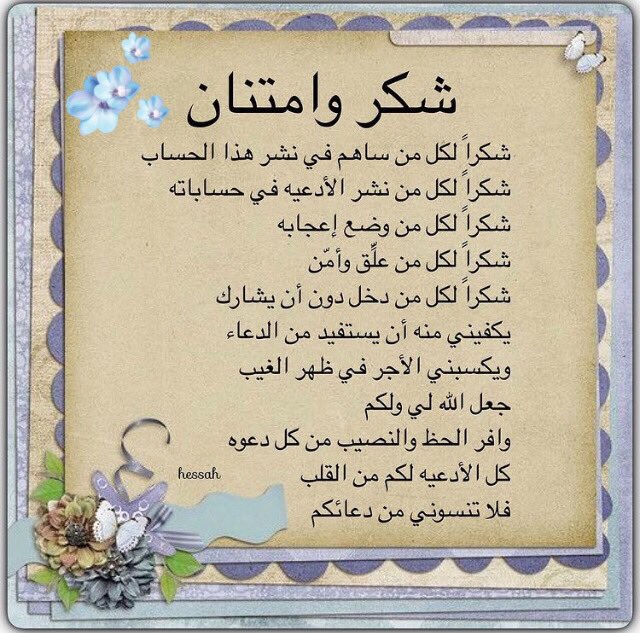 hessahana2's tweet photo. شكراً من القلب لكل من يتابعني #دعاء #أذكار #أحاديث #يارب #اللهم #ساعه_استجابه #صور #غرد_بصورة #السعوديه #أدعيه #الجمعه #صيام #زكاة #صدقه #ad3yah #ad3iyaoathkar #du3aa https://t.co/U8PpWTR5NN