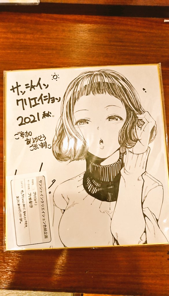 そういや11/14サンクリ2021秋出る事になりました。ア13aでしゅ。コミティアと同じく同人誌と直筆サイン色紙です。

そしてそして前回と同じくイベントに参加してくださった方に抽選でじぇいく先生の大型サイン色紙プレゼントしますので、ぜひぜひいらしてください(*˘︶˘*).。.:*♡ 