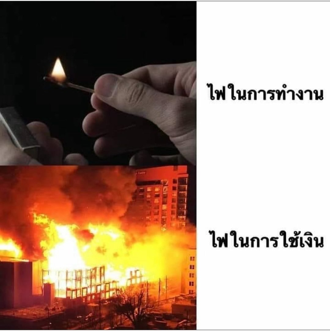 NumchokeU's tweet photo. ใครเป็นบ้าง
 เรื่องงานไม่สู้เรื่องเงินสู้ตาย🤣🤣

#ตลก #มุกวันละนิด #แคปชั่นเด็ด #แคป��ั่นตลก #แคปชั่นโดนๆ Stray Kids #หาค่าขนม # https://t.co/35nFMMJunN