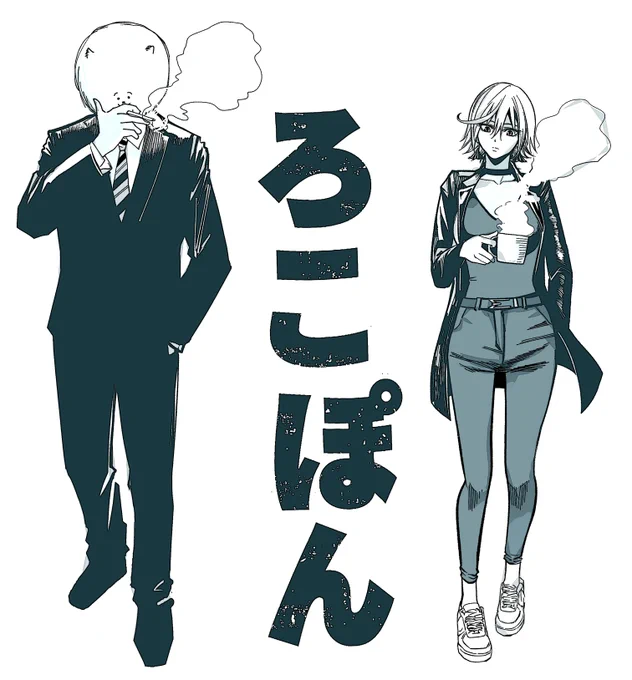 #ろこぽん   5話無料公開中です!
よろしくお願いします!
https://t.co/MBWE2Ob5WO 