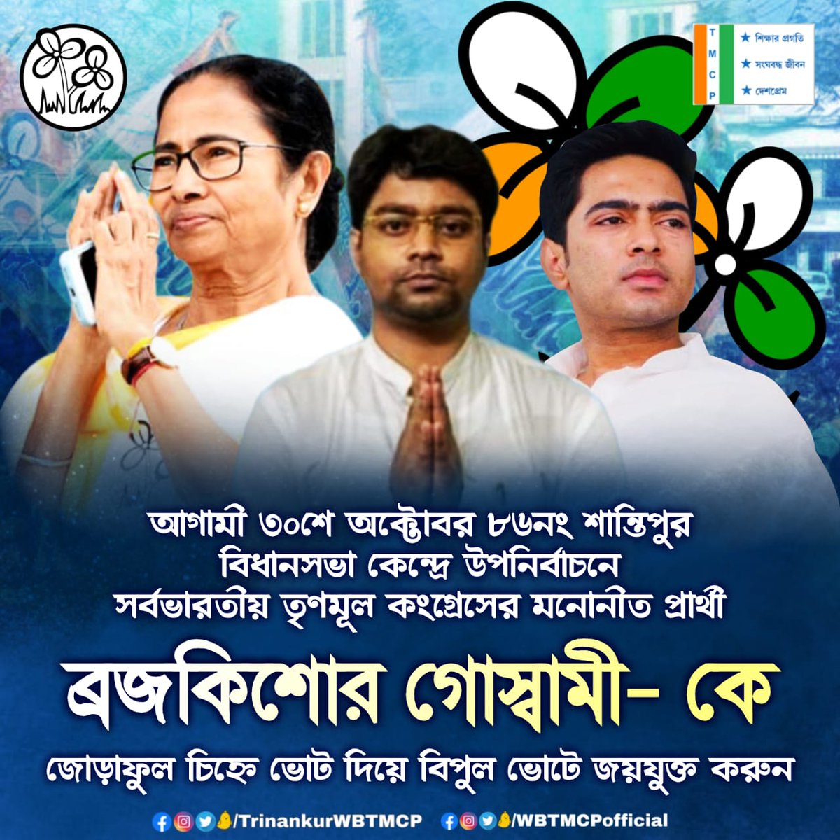 আসন্ন বিধানসভা উপনির্বাচনে সর্বভারতীয় তৃণমূল কংগ্রেসের মনোনীত প্রার্থীদের জোড়াফুল চিহ্নে ভোট দিয়ে বিপুল ভোটে জয়যুক্ত করুন।

#VoteForMamataBanerjee
#VoteForTMC
#VoteForDevelopment 

<a href="/AITCofficial/">All India Trinamool Congress</a> 
<a href="/WBTMCPofficial/">West Bengal Trinamool Chhatra Parishad</a>