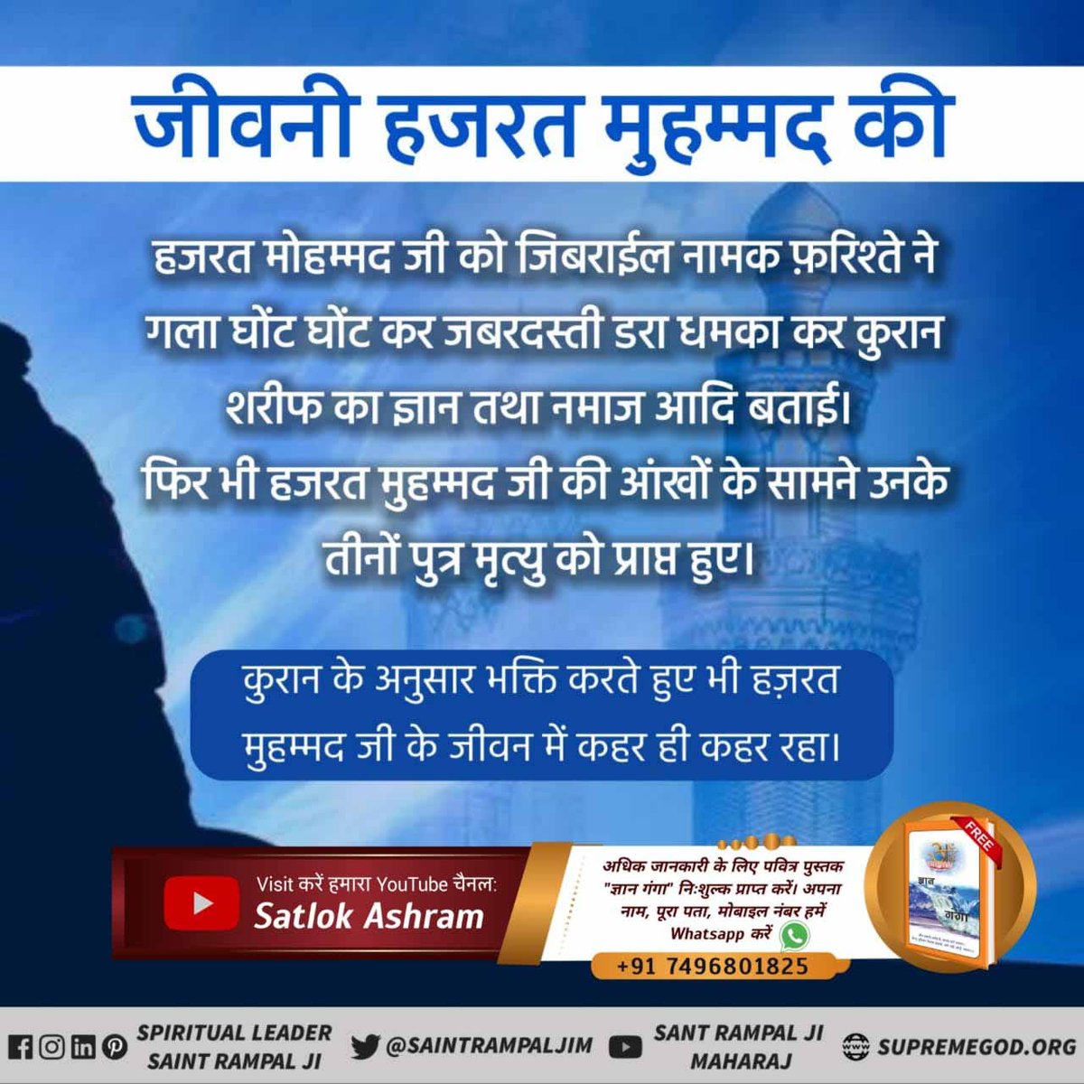 Surajda29718840's tweet photo. #LifeStory_Of_NabiMuhammad
जीवनी हजरत मुहम्मद 
(सल्लाहु अलैहि वसल्लम, लेखक - मुहम्मद इनायतुल्लाह सुब्हानी, पृष्ठ नं. 307 में प्रमाण है
अधिक जानकारी के लिए Sant Rampal Ji Maharaj YouTube Channel पर Visit करें।
Last Prophet Sant Rampal Ji
@Jasmine24632018 @LainaCarnage https://t.co/7DQ0OsP0zD