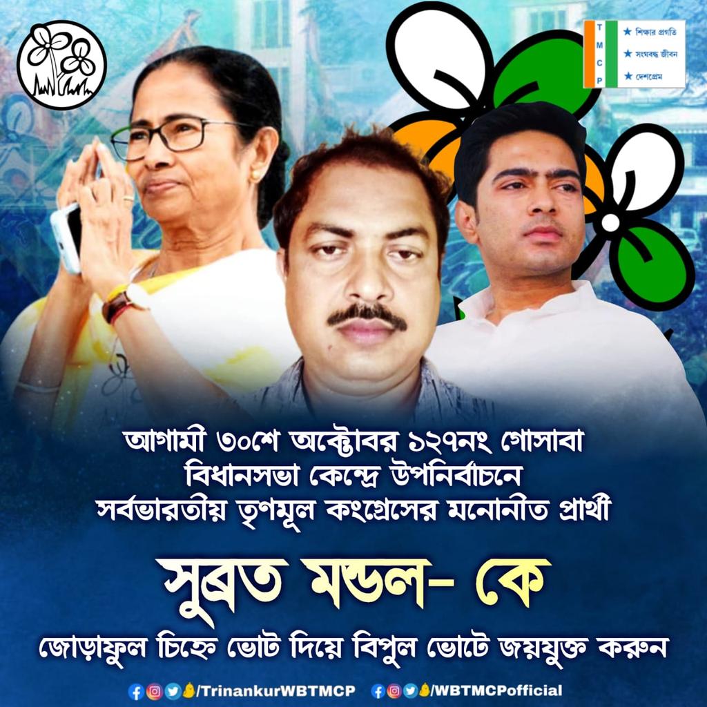 DuttaMustafi's tweet photo. আসন্ন বিধানসভা উপনির্বাচনে সর্বভারতীয় তৃণমূল কংগ্রেসের মনোনীত প্রার্থীদের জোড়াফুল চিহ্নে ভোট দিয়ে বিপুল ভোটে জয়যুক্ত করুন।

#VoteForMamataBanerjee
#VoteForTMC
#VoteForDevelopment 

@AITCofficial 
@abhishekaitc 
@MamataOfficial
@ItsYourDev https://t.co/VbGJ6i2D8f