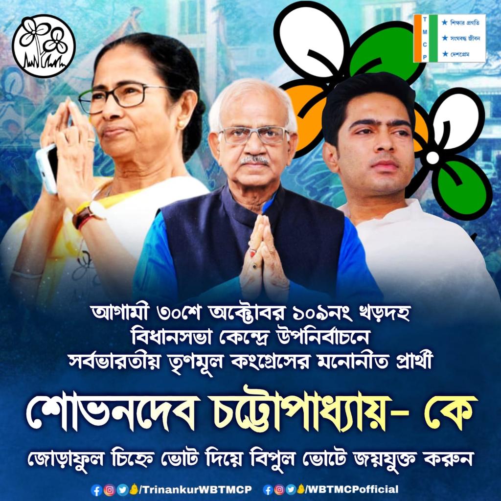 DuttaMustafi's tweet photo. আসন্ন বিধানসভা উপনির্বাচনে সর্বভারতীয় তৃণমূল কংগ্রেসের মনোনীত প্রার্থীদের জোড়াফুল চিহ্নে ভোট দিয়ে বিপুল ভোটে জয়যুক্ত করুন।

#VoteForMamataBanerjee
#VoteForTMC
#VoteForDevelopment 

@AITCofficial 
@abhishekaitc 
@MamataOfficial
@ItsYourDev https://t.co/VbGJ6i2D8f