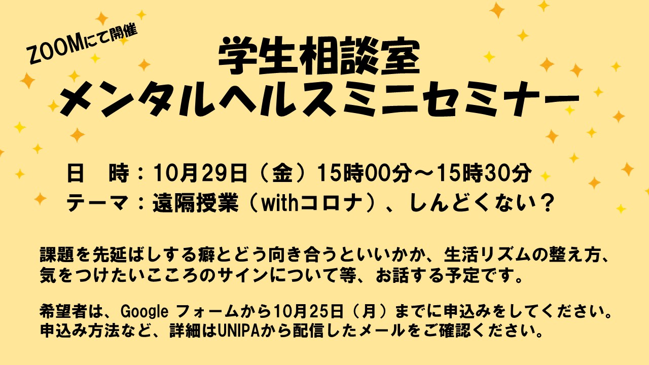 酪農学園大学 学生支援課 学生相談室 メンタルヘルスミニセミナー 学生相談室のカウンセラーが講師となり メンタルヘルスミニセミナーを開催します 日時 10月29日 金 15時00分 15時30分 テーマ 遠隔授業 Withコロナ しんどくない 詳細は