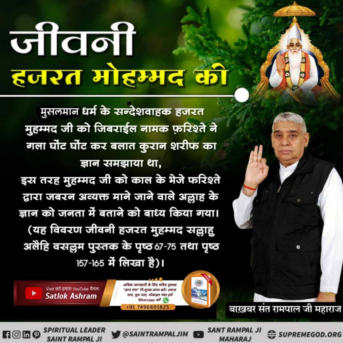 Surajda29718840's tweet photo. #LifeStory_Of_NabiMuhammad
हजरत मुहम्मद जी ने मुस्लमानों को यह आदेश दिया था कि कभी भी "खून खराबे व ब्याज के करीब ना फटकना"अधिक जानकारी के लिए Sant Rampal Ji Maharaj YouTube Channel पर Visit करें।
Last Prophet Sant Rampal Ji
@kiddkenn @HemanNamo @Lalita_pro @_jocelyn_walker https://t.co/tBo3k6f3bo