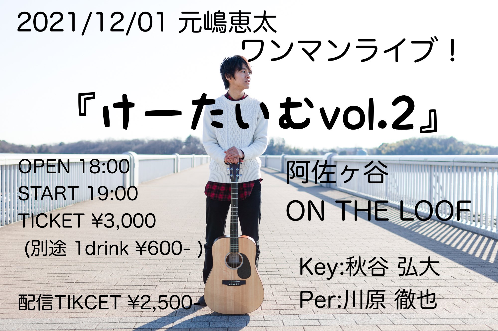 元嶋 恵太 On Twitter 来る再来月にワンマンライブ開催 こんな時だからこそ 音楽を楽しみましょう 現地チケットはdmまで 配信チケットサイト Https T Co Pua9ng6gmp