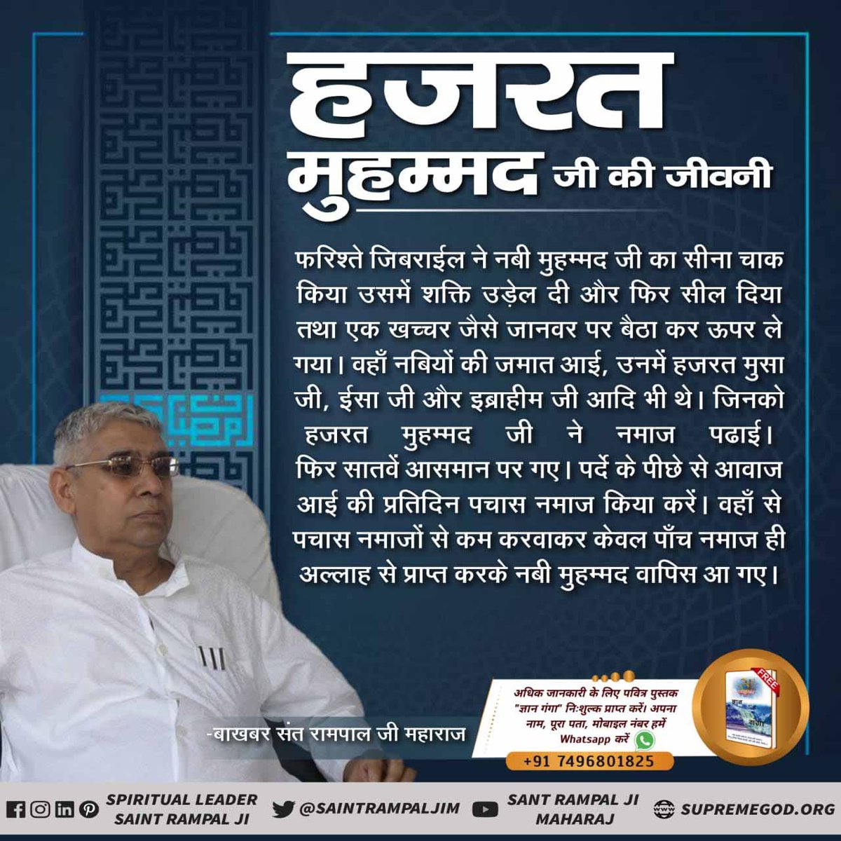 Surajda29718840's tweet photo. #LifeStory_Of_NabiMuhammad
हजरत मुहम्मद जी ने बचपन में यतीमी का दुःख देखा। उनके तीनों पुत्रों की मृत्यु हो गई
अधिक जानकारी के लिए Sant Rampal Ji Maharaj YouTube Channel पर Visit करें।
Last Prophet Sant Rampal Ji https://t.co/CjJ7y6ssJX