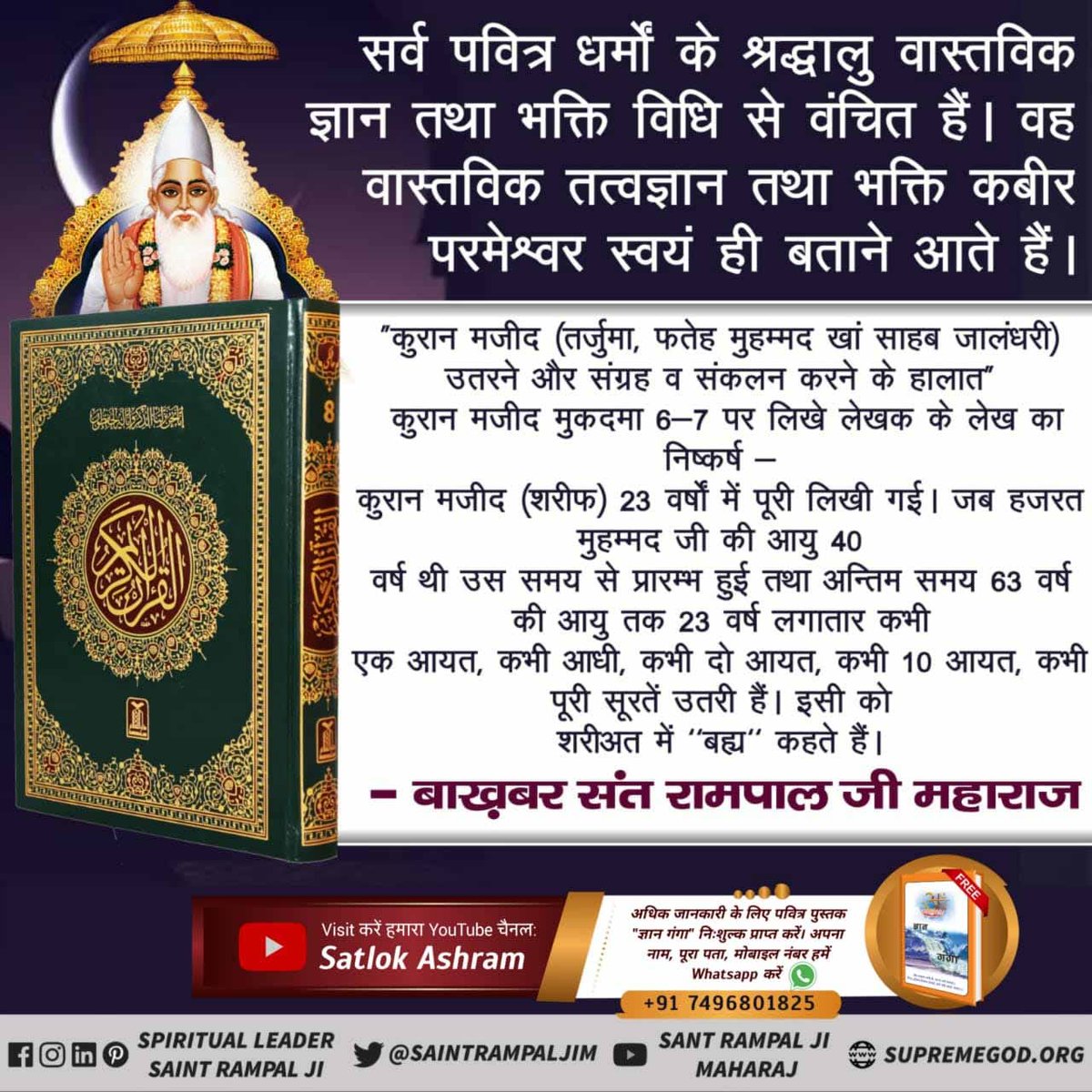 Poonam82369076's tweet photo. #LifeStory_Of_NabiMuhammad
हजरत मुहम्मद जी ने भी पाप कर्म दंड झेला
पुस्तक- जीवनी हजरत मुहम्मद (सल्लाहु अलैहि वसल्लम के पृष्ठ 46, 51-52, 64, 307-315) में प्रमाण हैअवश्य देखिए ईशवर टीवी रोज शाम 8:30 बजे।
Last Prophet Sant Rampal Ji https://t.co/uNJzkcL5rm