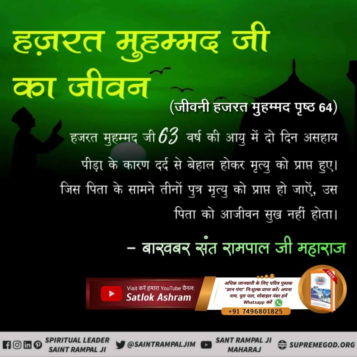 KasypSuraj's tweet photo. #LifeStory_Of_NabiMuhammad
हजरत मुहम्मद जी की भी 63 वर्ष की उम्र में असहाय बीमारी से तड़फ तड़फ कर मृत्यु हुई।सुख देने वाला परमेशवर कौन है जानने के लिए Sant Rampal Ji Maharaj YouTube Channel पर Visit करें |
Last Prophet Sant Rampal Ji
@thakur93091 @sean808080 @Diksha_godlover https://t.co/nwjz18GfxA