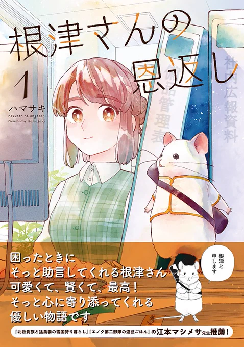 この引き寄せられるような帯の文章…!
江本マシメサ先生(@EmotoMashimesa
)に帯の推薦文を書いていただきました。🙇‍♀️✨

あたたかく素敵なお話をかかれる江本先生からのこのお言葉は非常に光栄です😭(北欧貴族大好きです!)
1巻が素敵な本となりました。
江本先生、本当にありがとうございました! 