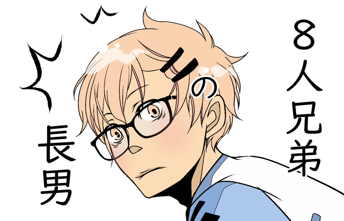 LINEマンガインディーズに、「8人兄弟の長男(第8話 ラッキースケベ)」を投稿しました。 https://t.co/2aUKllc9TN #LINEマンガインディーズ 

日曜日の前後3日間は日曜日だと思っています。
更新しました٩( ''ω'' )و✨
よ…宜しくお願い致しますm(__)m💦

#漫画が読めるハッシュタグ 