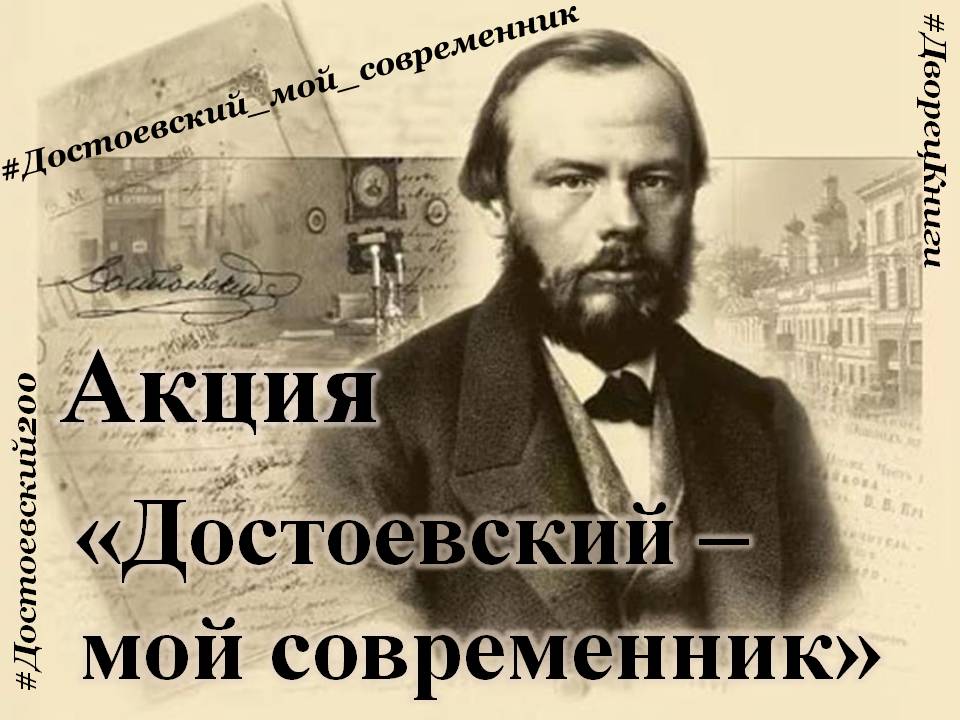 Информация об акции «Достоевский - мой современник» на сайте «Культура.РФ» culture.ru/events/1350601…
Не забудьте отправить заполненную заявку по электронному адресу chitzal@uonb.ru, поставить хэштег #Достоевский_мой_современник и ссылку на наши группы в социальных сетях
#Год_книги
