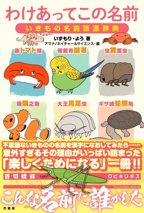 生き物の和名を面白がるだけの本を出しています。 
https://t.co/mFsqCp2mV6 