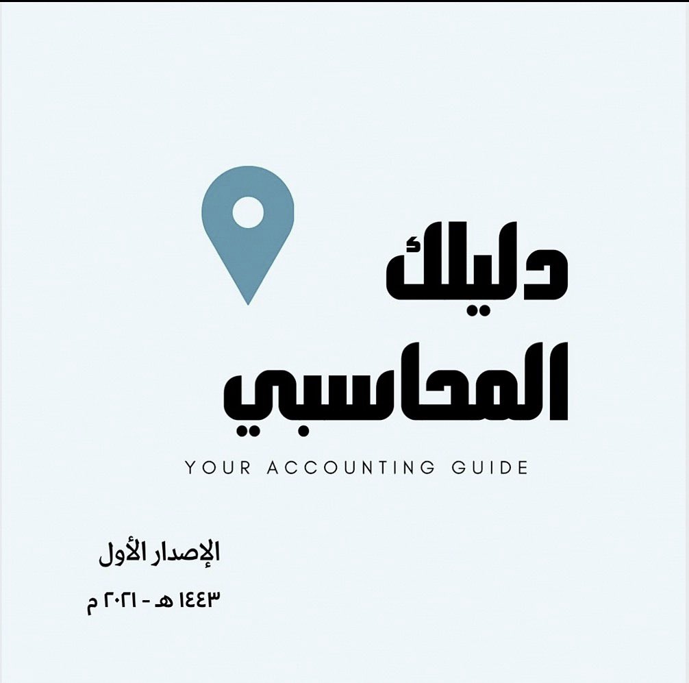 _ArwaS1's tweet photo. صباح الخير.
نقدّم لكم -دليلك المحاسبي- كمرجع مُلَخّص ومتكامل بإذن الله. 
سعيدة جدًا بهذا الإنجاز، وسعيدة إني كنت من ضمن هذا الفريق الرَهيب.
أتمنى يفيدكم يا مُحاسبين ويرتّب لكم أفكاركم، ويخفّف كثرة المراجع والملفات عليكم💙
#محاسبة 

 https://t.co/ESSN8aXqxW https://t.co/n4zgF3pg8j