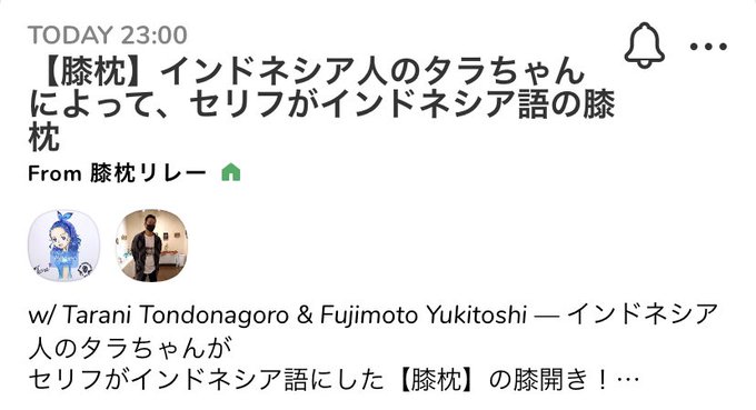 脚本家 今井雅子 膝枕リレー 原稿はnoteに Masakoimai Twilog